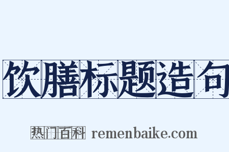 饮膳标题造句是什么意思的图片